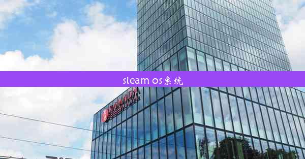 steam os系统