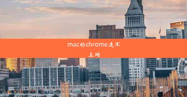 mac的chrome连不上网