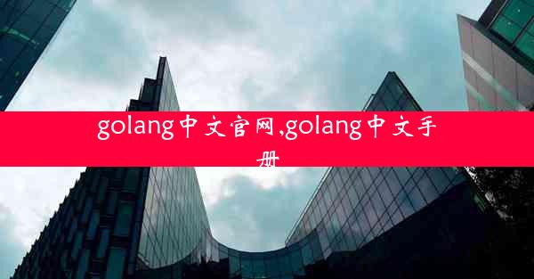 golang中文官网,golang中文手册