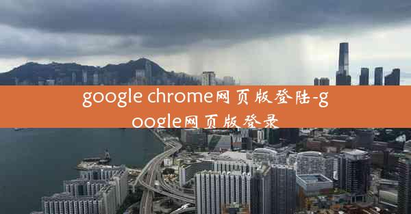 google chrome网页版登陆-google网页版登录