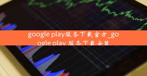 google play服务下载官方_google play 服务下载安装