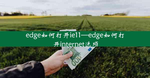 edge如何打开ie11—edge如何打开internet选项