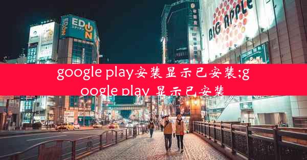 google play安装显示已安装;google play 显示已安装