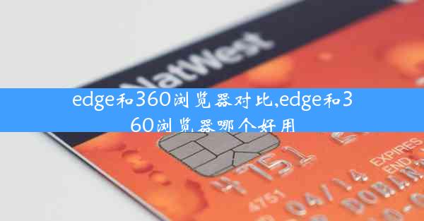 edge和360浏览器对比,edge和360浏览器哪个好用