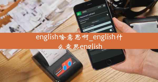 english啥意思啊_english什么意思english