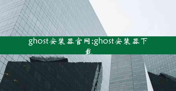 ghost安装器官网;ghost安装器下载