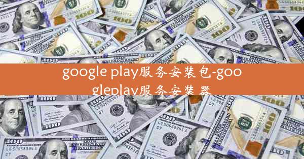 google play服务安装包-googleplay服务安装器