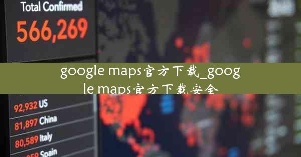 google maps官方下载_google maps官方下载安全