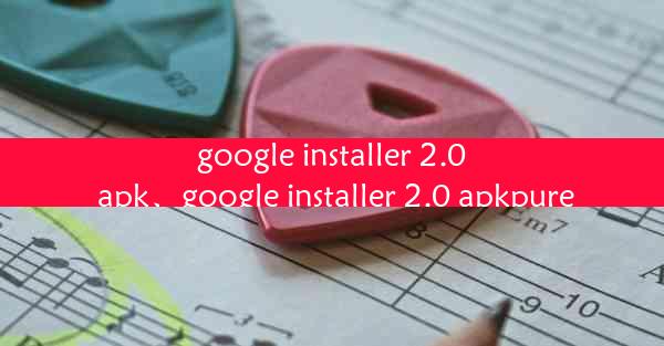 google installer 2.0 apk、google installer 2.0 apkpure