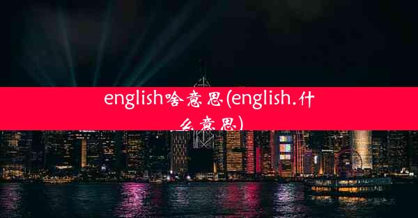 english啥意思(english.什么意思)