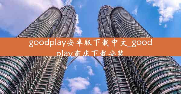 goodplay安卓版下载中文_goodplay商店下载安装