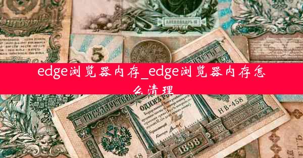 edge浏览器内存_edge浏览器内存怎么清理