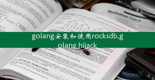 golang安装和使用rocksdb,golang hijack