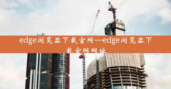 edge浏览器下载官网—edge浏览器下载官网网址