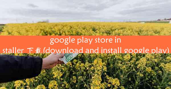 google play store installer 下载(download and install google play)