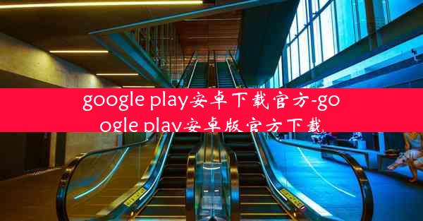 google play安卓下载官方-google play安卓版官方下载