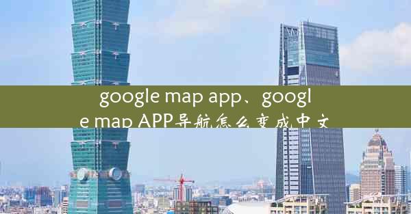 google map app、google map APP导航怎么变成中文