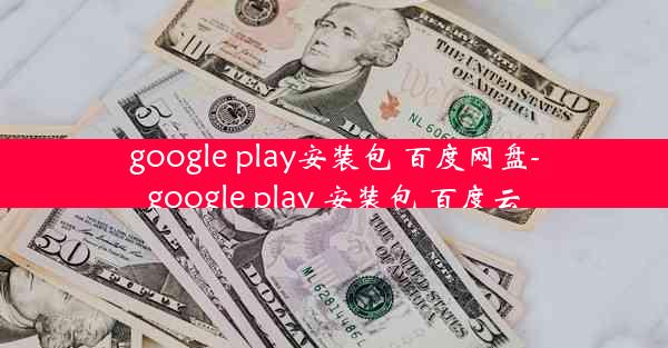 google play安装包 百度网盘-google play 安装包 百度云