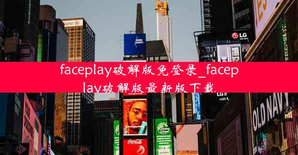 faceplay破解版免登录_faceplay破解版最新版下载