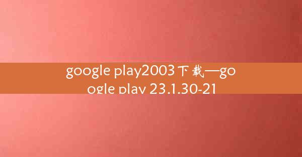 google play2003下载—google play 23.1.30-21