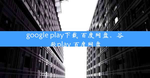 google play下载 百度网盘、谷歌play 百度网盘