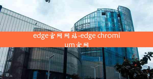 edge官网网站-edge chromium官网