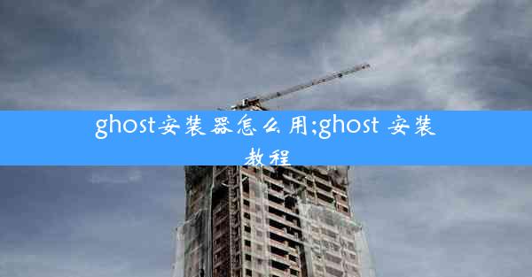 ghost安装器怎么用;ghost 安装教程