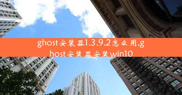 ghost安装器1.3.9.2怎么用,ghost安装器安装win10