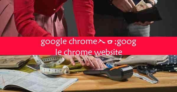 google chrome入口;google chrome website