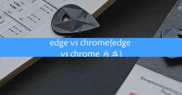 edge vs chrome(edge vs chrome 内存)