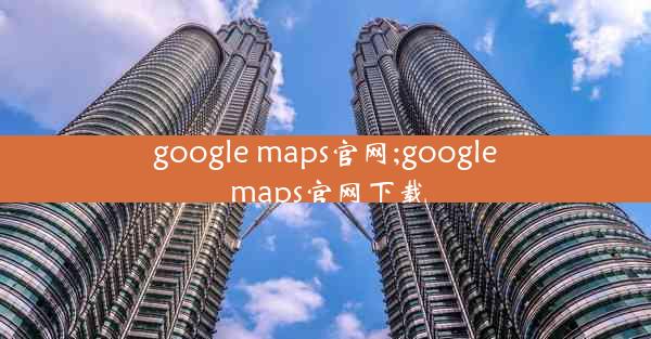 google maps官网;google maps官网下载