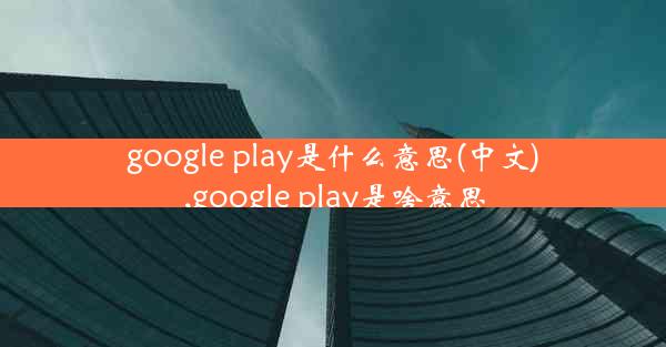 google play是什么意思(中文),google play是啥意思