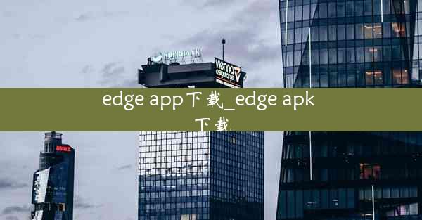 edge app下载_edge apk 下载