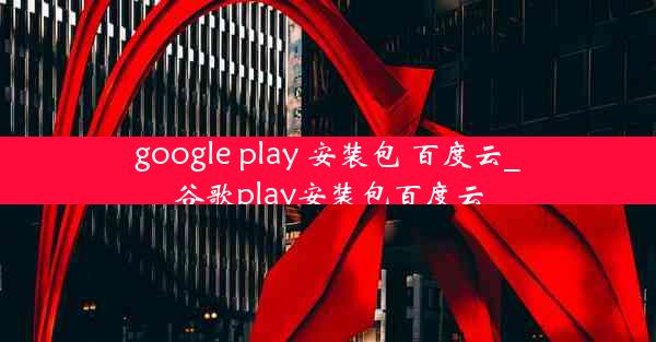 google play 安装包 百度云_谷歌play安装包百度云