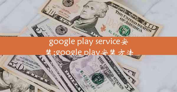 google play service安装;google play安装方法