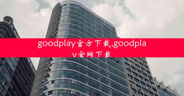 goodplay官方下载,goodplay官网下载