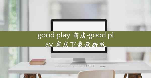 good play 商店-good play 商店下载最新版