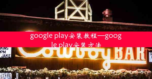 google play安装教程—google play安装方法