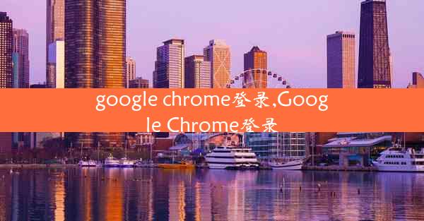 google chrome登录,Google Chrome登录