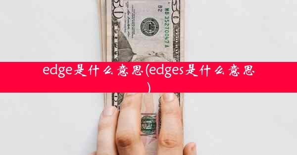 edge是什么意思(edges是什么意思)