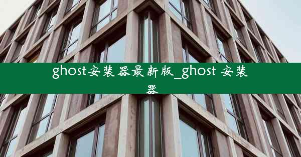 ghost安装器最新版_ghost 安装器