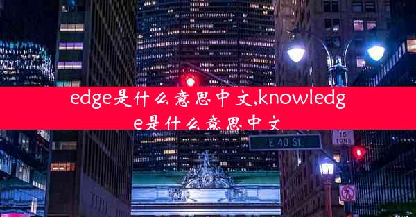 edge是什么意思中文,knowledge是什么意思中文