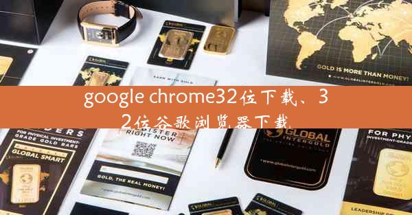 google chrome32位下载、32位谷歌浏览器下载