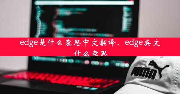 edge是什么意思中文翻译、edge英文什么意思