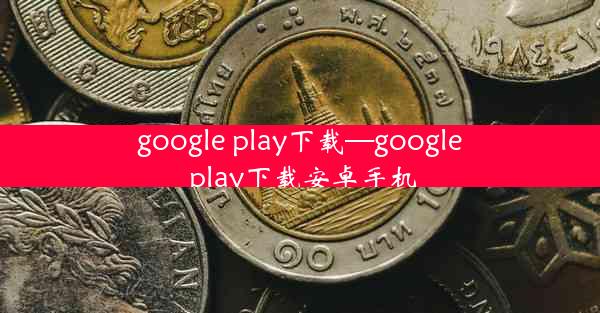 google play下载—google play下载安卓手机