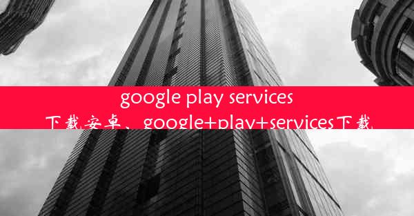 google play services下载安卓、google+play+services下载