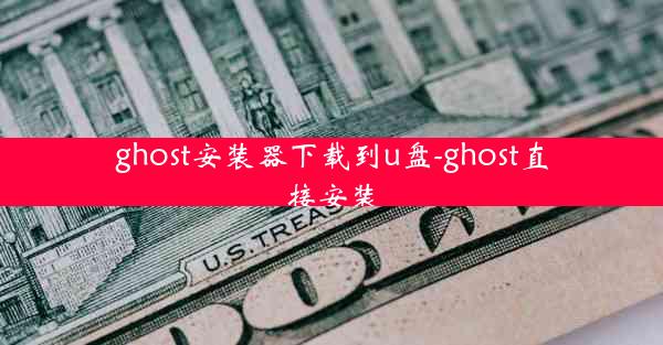 ghost安装器下载到u盘-ghost直接安装