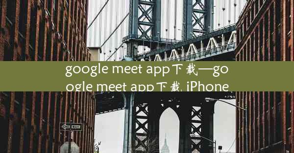 google meet app下载—google meet app下载 iPhone