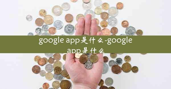 google app是什么-googleapp是什么