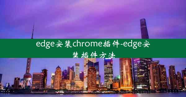 edge安装chrome插件-edge安装插件方法